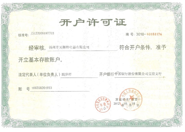 开户许可证